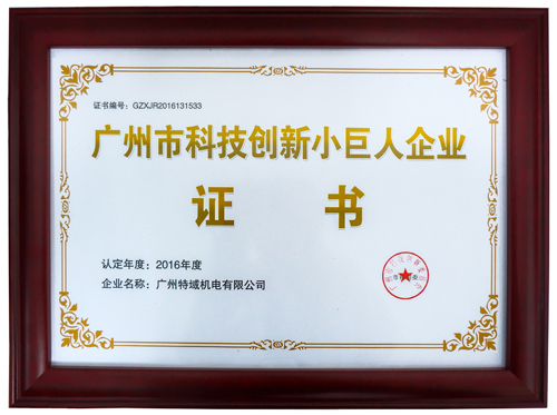 她的城(S&A)荣获广州市科技创新小巨人企业证书